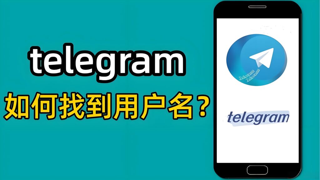 Telegram 用户名核心作用是什么?-电报中文官网 - 纸飞机中文资讯网