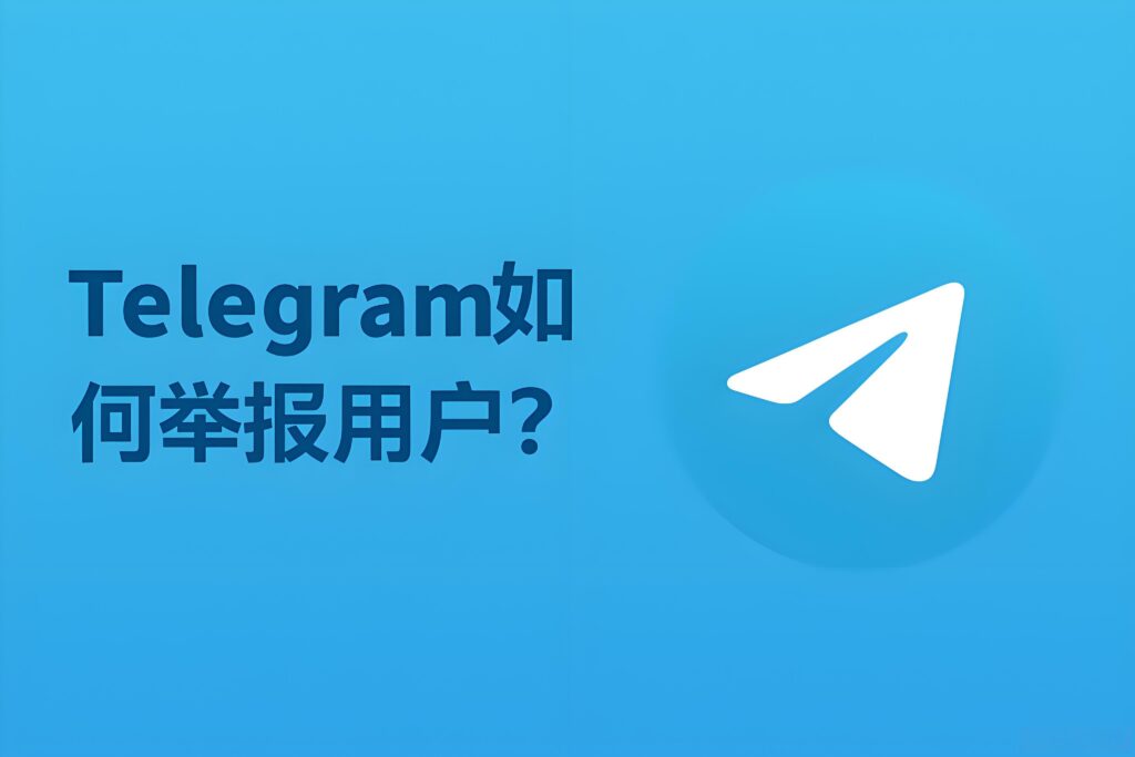 Telegram如何举报账号?-电报中文官网 - 纸飞机中文资讯网