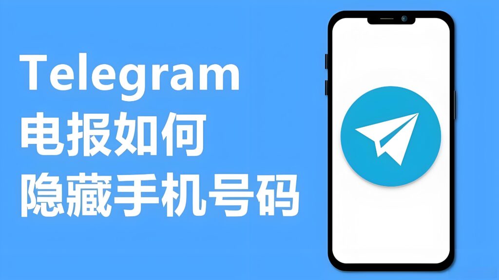 Telegram如何保护手机号?-电报中文官网 - 纸飞机中文资讯网
