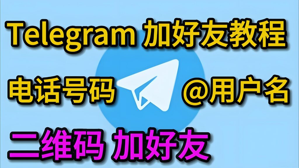 Telegram加好友有哪些方式?-电报中文官网 - 纸飞机中文资讯网