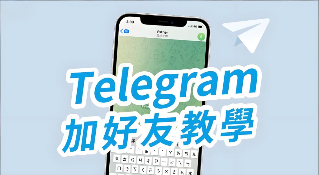 Telegram添加好友有什么窍门?-电报中文官网 - 纸飞机中文资讯网