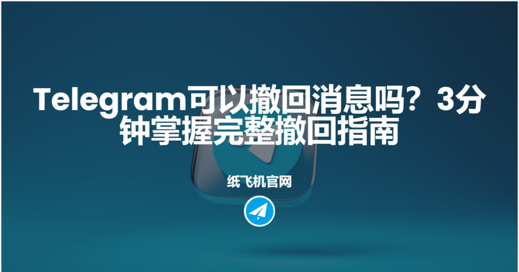 Telegram电报撤回消息有什么窍门?