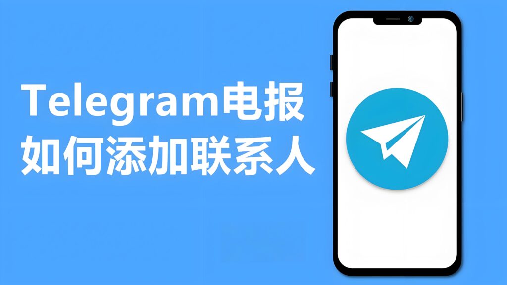 Telegram添加好友有什么攻略?-电报中文官网 - 纸飞机中文资讯网