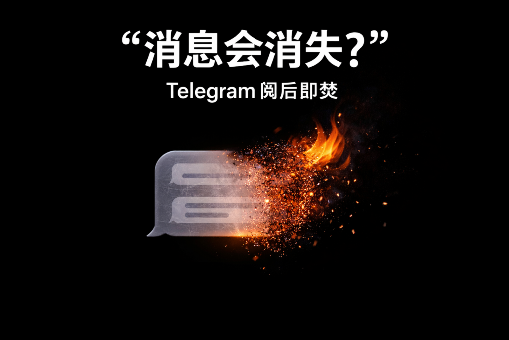 怎么巧妙设置Telegram阅后即焚?
