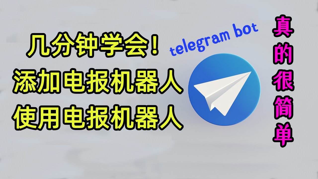 不会做 Telegram 机器人?教你轻松完成设置-电报中文官网 - 纸飞机中文资讯网