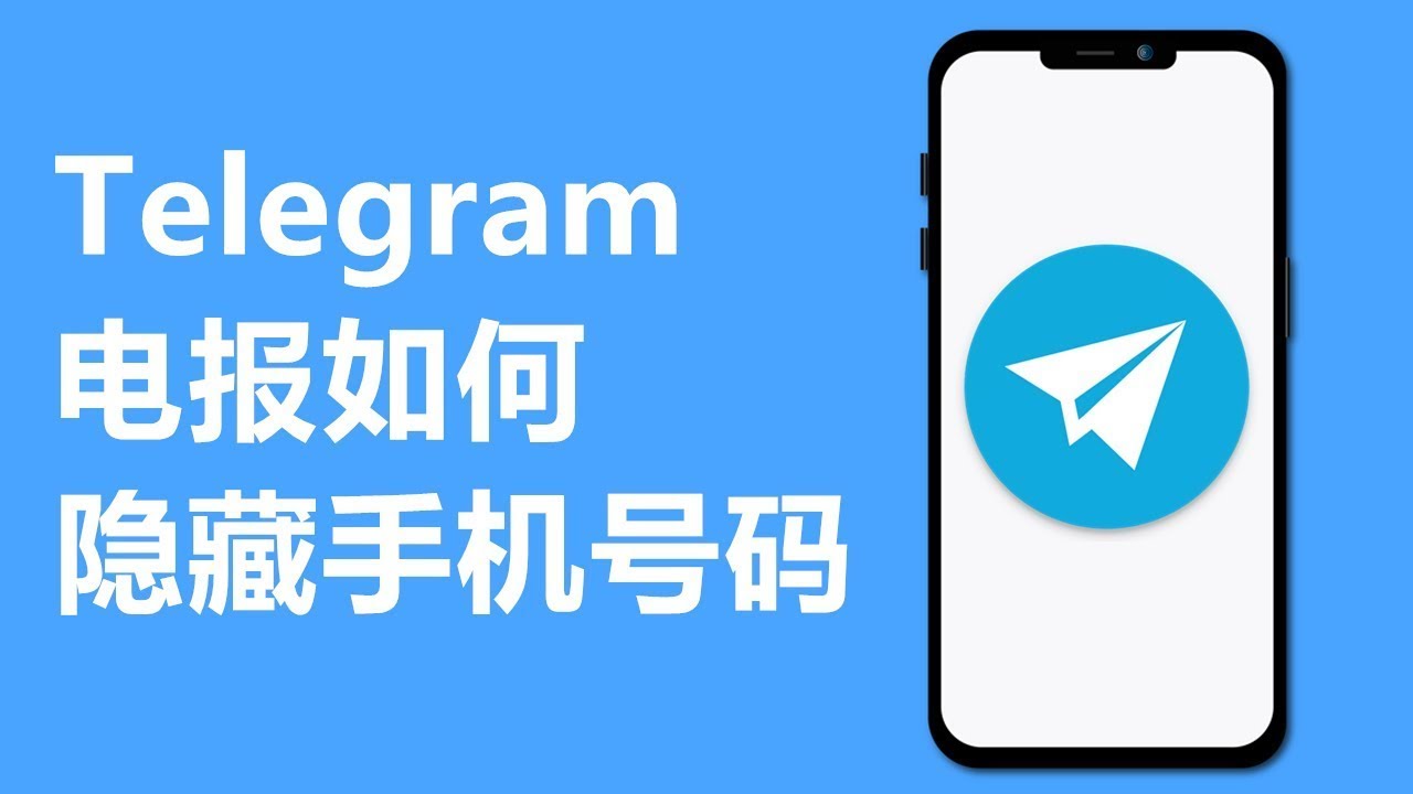 不想Telegram 手机号被看到?请看这里-电报中文官网 - 纸飞机中文资讯网