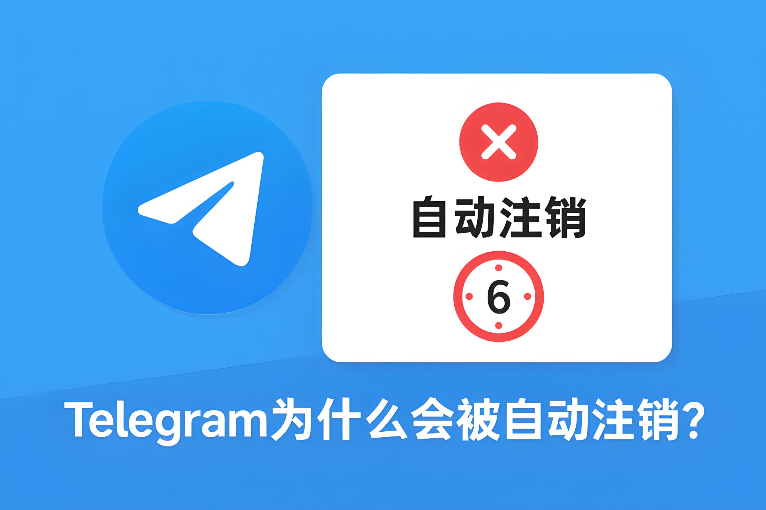 Telegram多久不登被清除账户?-电报中文官网 - 纸飞机中文资讯网
