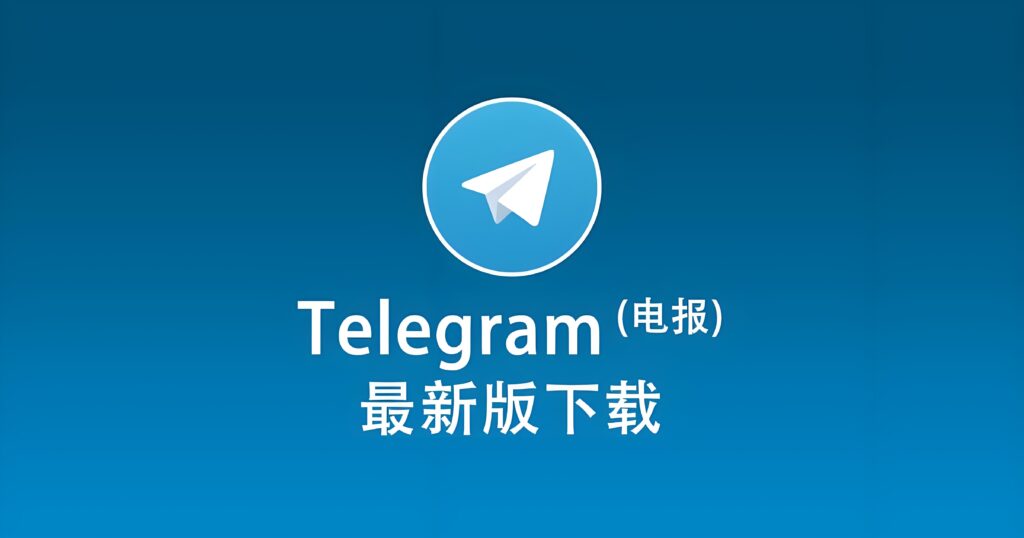 Telegram客户端在哪里下载?-电报中文官网 - 纸飞机中文资讯网