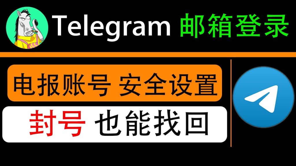 电报邮箱验证能用来恢复账号吗?最新版本解析-电报中文官网 - 纸飞机中文资讯网