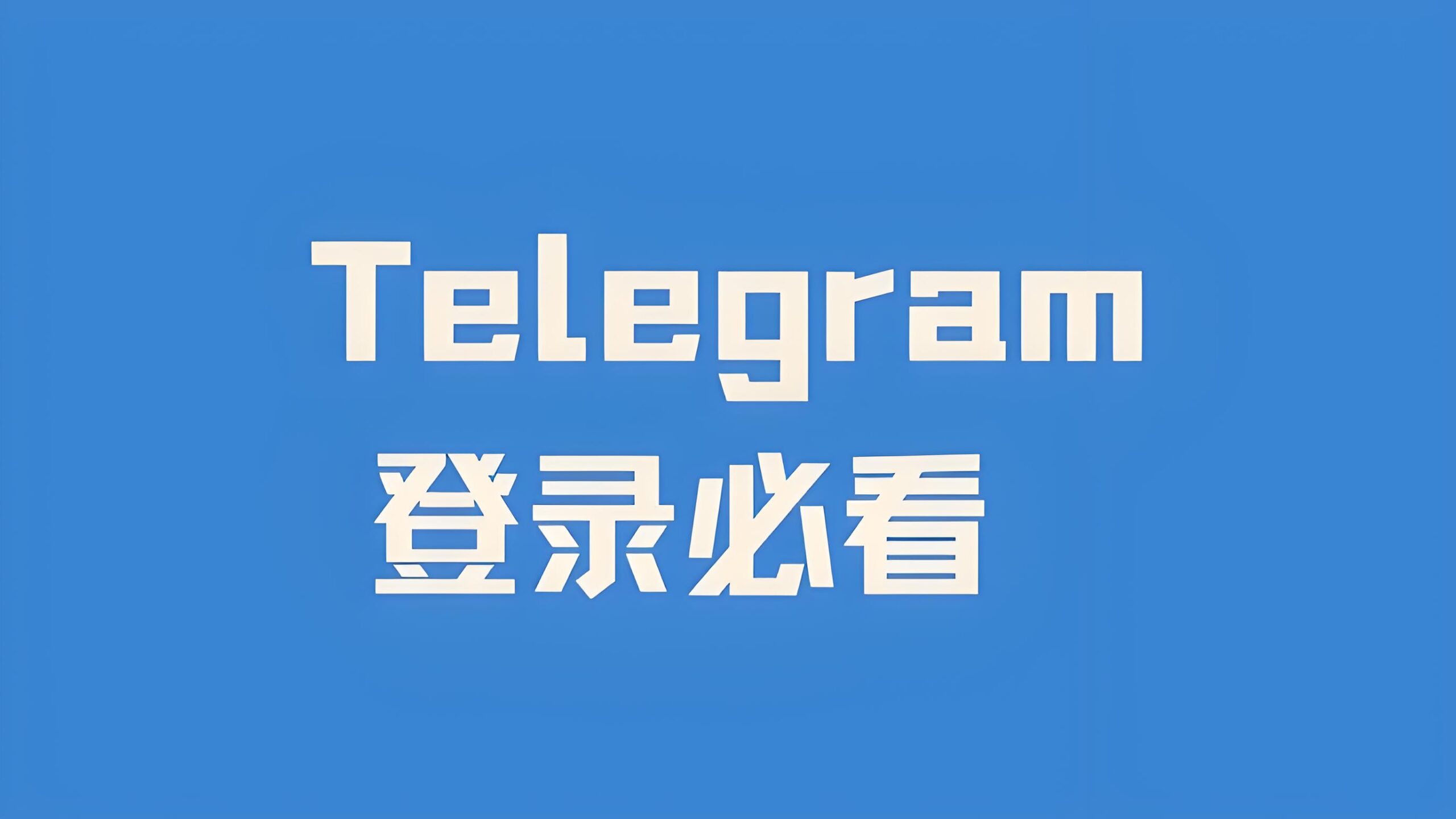 Telegram电报怎么快速登陆?-电报中文官网 - 纸飞机中文资讯网