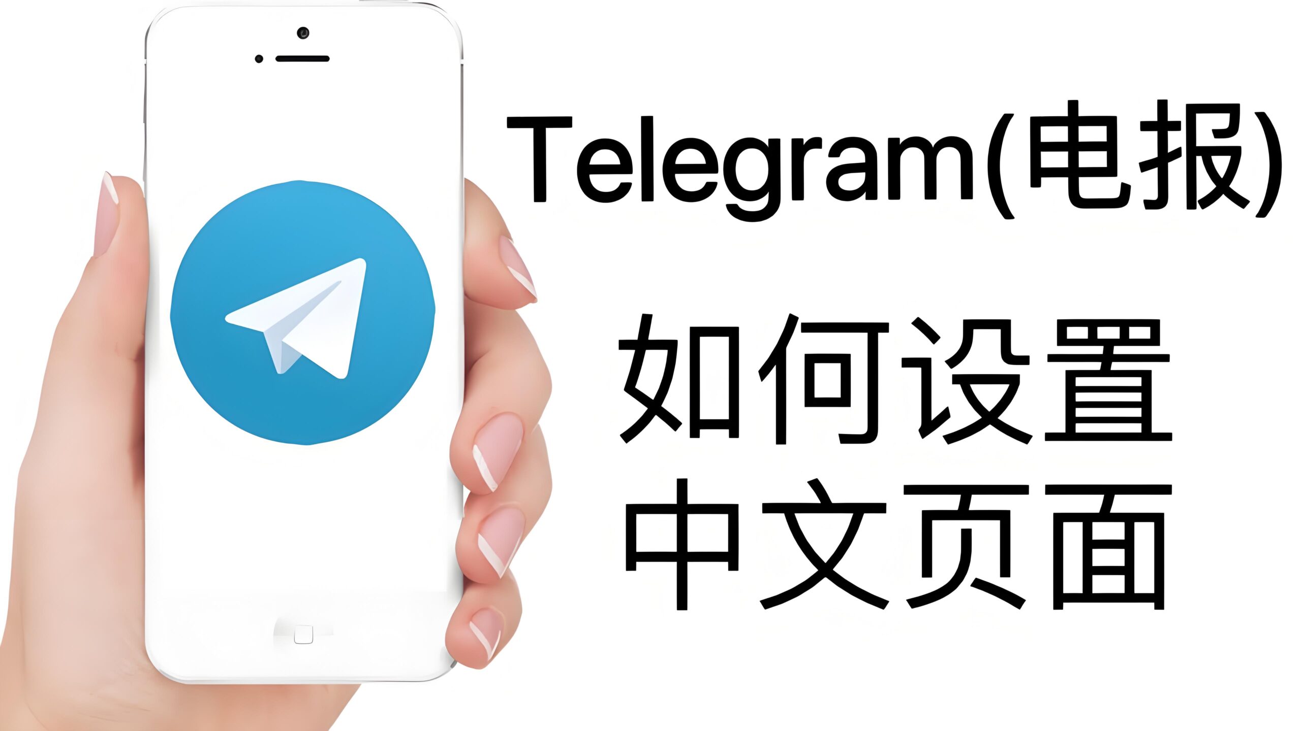 Telegram如何设置中文语言?-电报中文官网 - 纸飞机中文资讯网