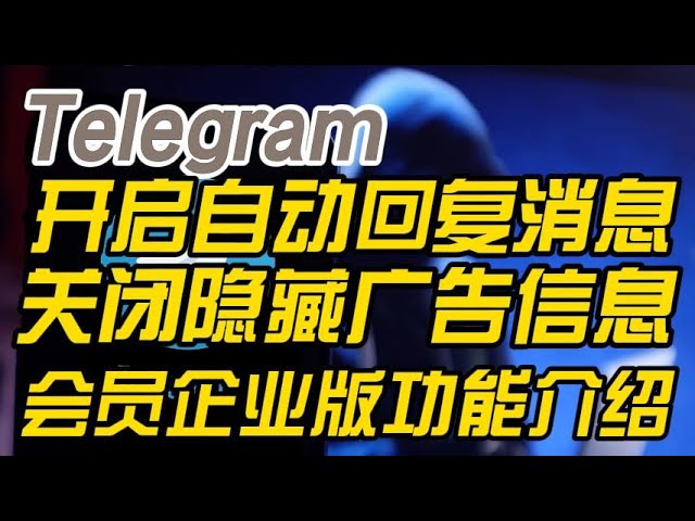 Telegram怎么设置自动回复?一步步教你操作-电报中文官网 - 纸飞机中文资讯网