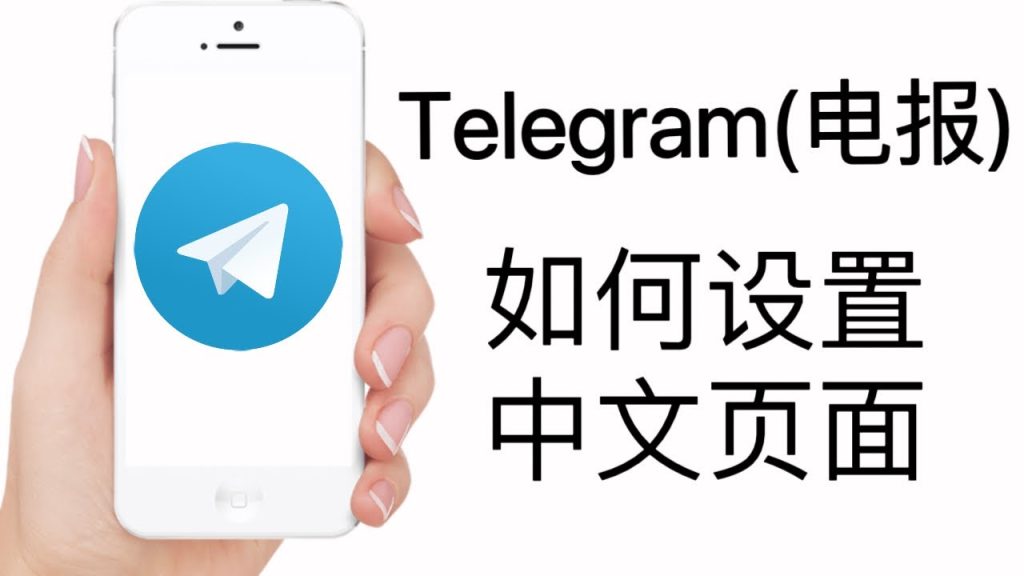 Telegram 網頁版如何改成中文?最新語言設定步驟與注意事項-电报中文官网 - 纸飞机中文资讯网
